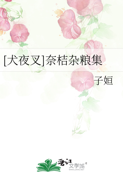 [犬夜叉]奈桔雜糧集
