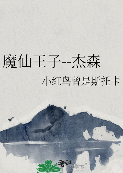 魔仙王子--傑森