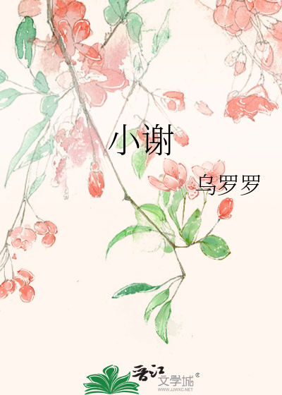 小謝
