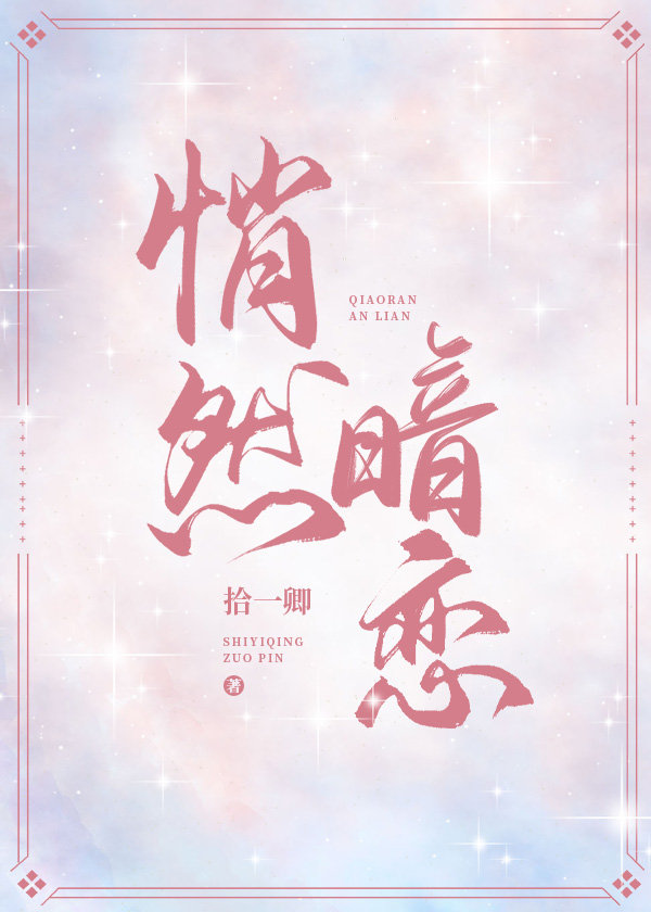 悄然暗戀