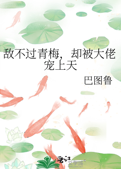 敵不過青梅，卻被大佬寵上天