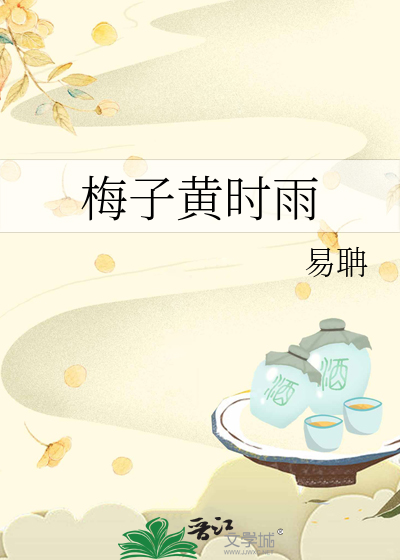 梅子黃時雨
