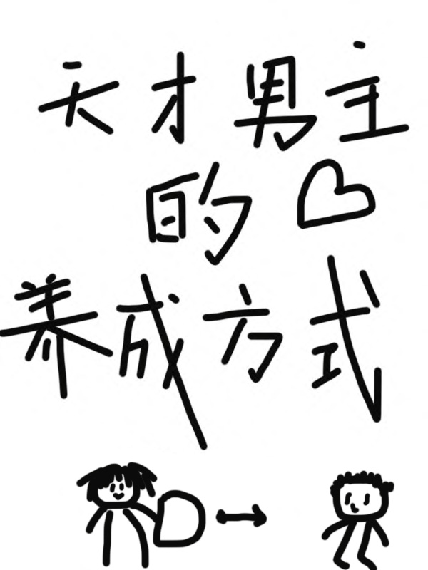 天才男主的養成方式
