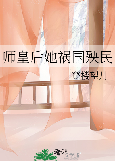 師皇後她禍國殃民
