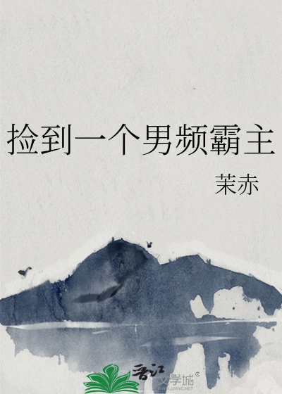撿到一個男頻霸主