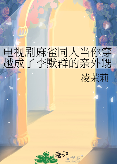 電視劇麻雀同人當你穿越成了李默群的親外甥女