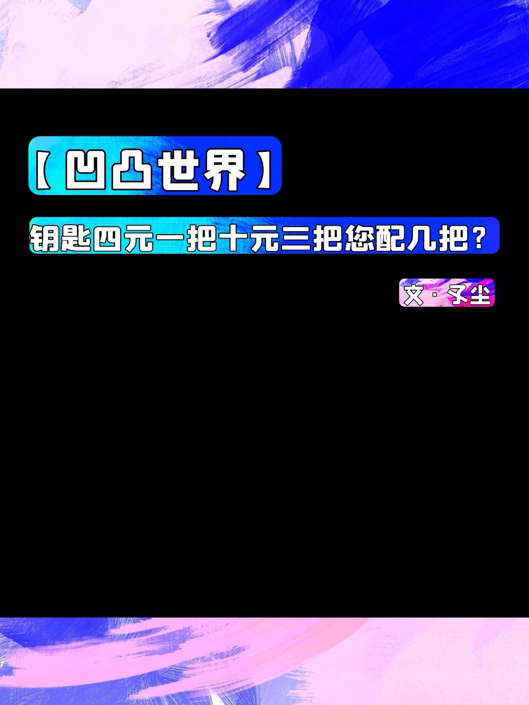 [凹凸世界]鑰匙四元一把十元三把您配幾把？