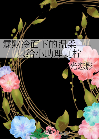 霖默冷面下的溫柔 ，隻給小助理夏檸