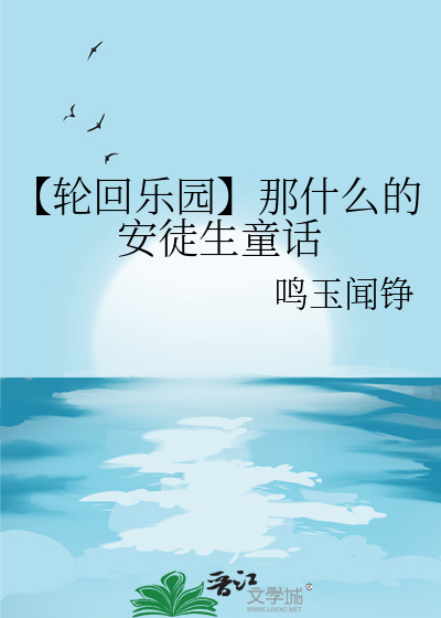 【輪回樂園】那什麼的安徒生童話