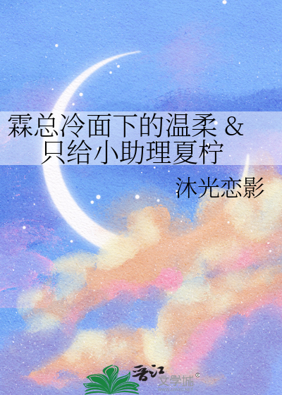 霖總冷面下的溫柔 & 隻給小助理夏檸