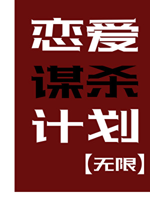 戀愛謀殺計劃［無限］