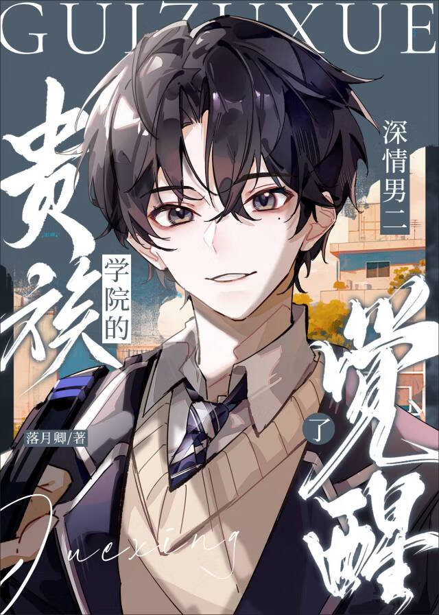 貴族學院的貌美男二覺醒了