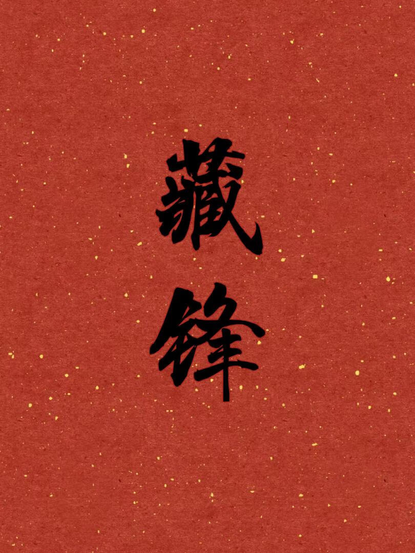 藏鋒