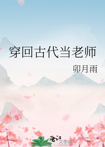 穿回古代當老師