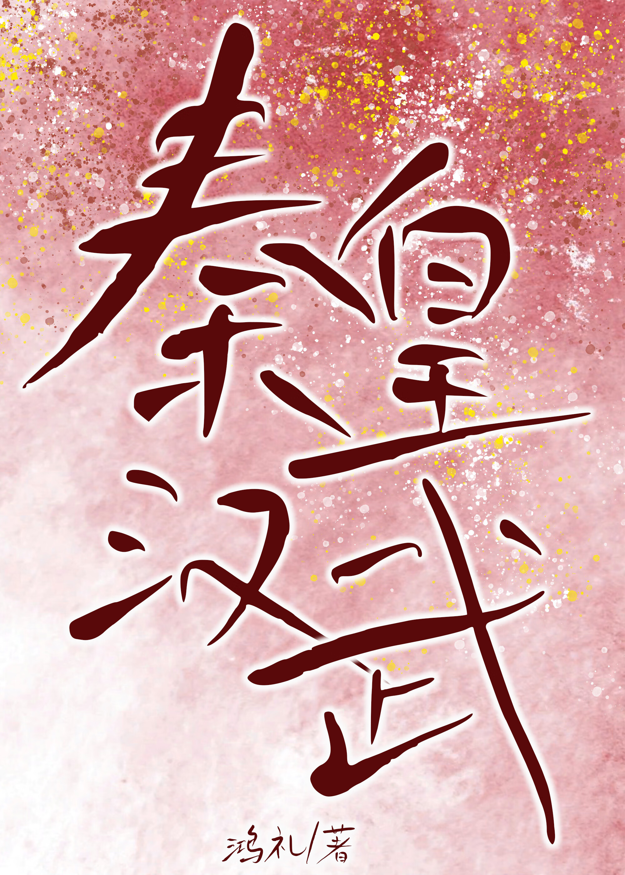 秦皇漢武求我别死