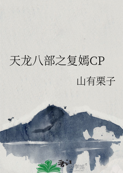天龍八部之複嫣CP