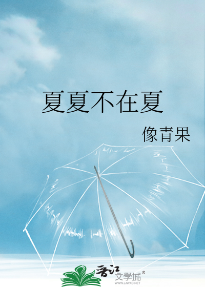 夏夏不在夏