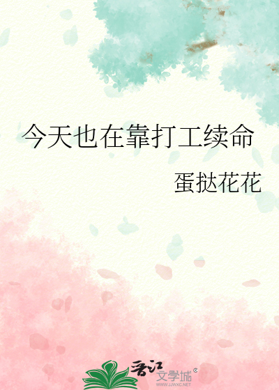 今天也在靠打工續命