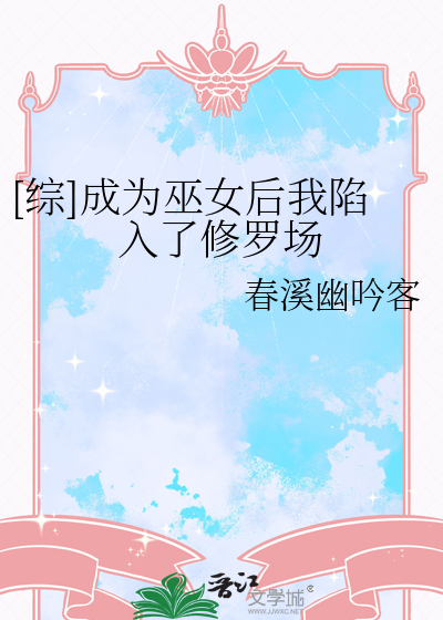 [綜]成為巫女後我陷入了修羅場