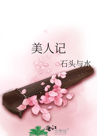 美人記