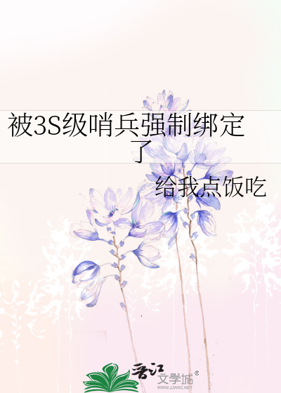 被3S級哨兵強制綁定了