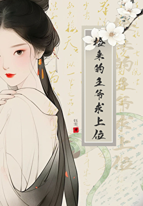 撿來的王爺求上位