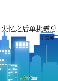 失憶之後單挑霸總