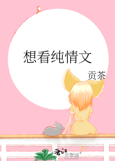 想看純情文