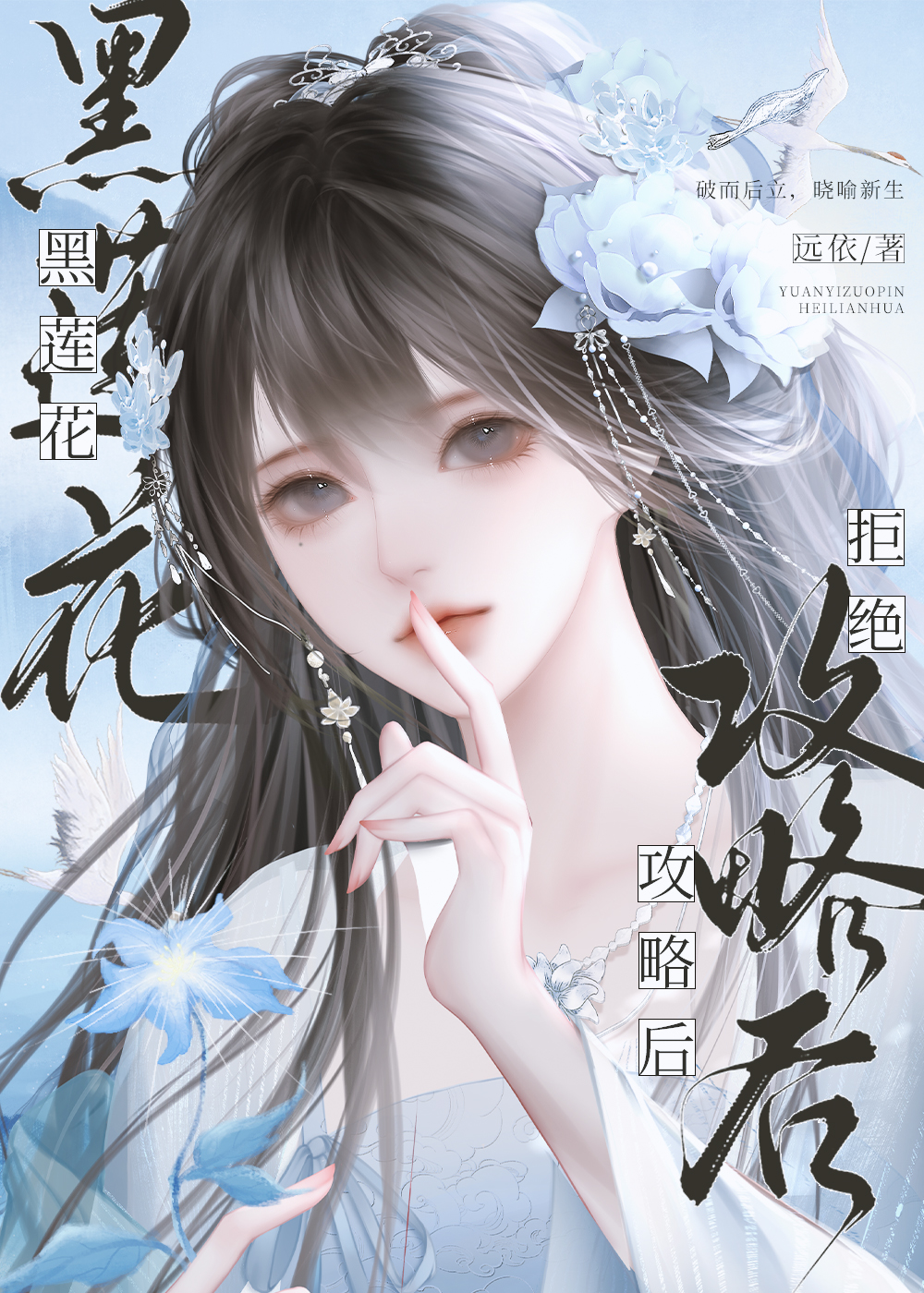 黑蓮花拒絕攻略後