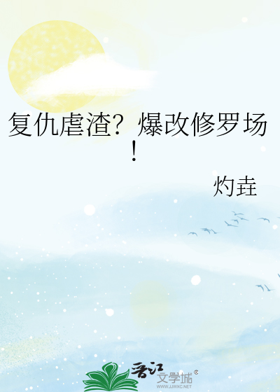 複仇虐渣？爆改修羅場！