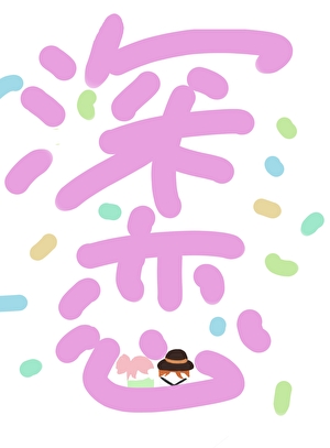 中也試圖對她展開救贖