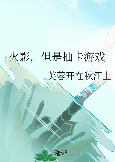 火影，但是抽卡遊戲