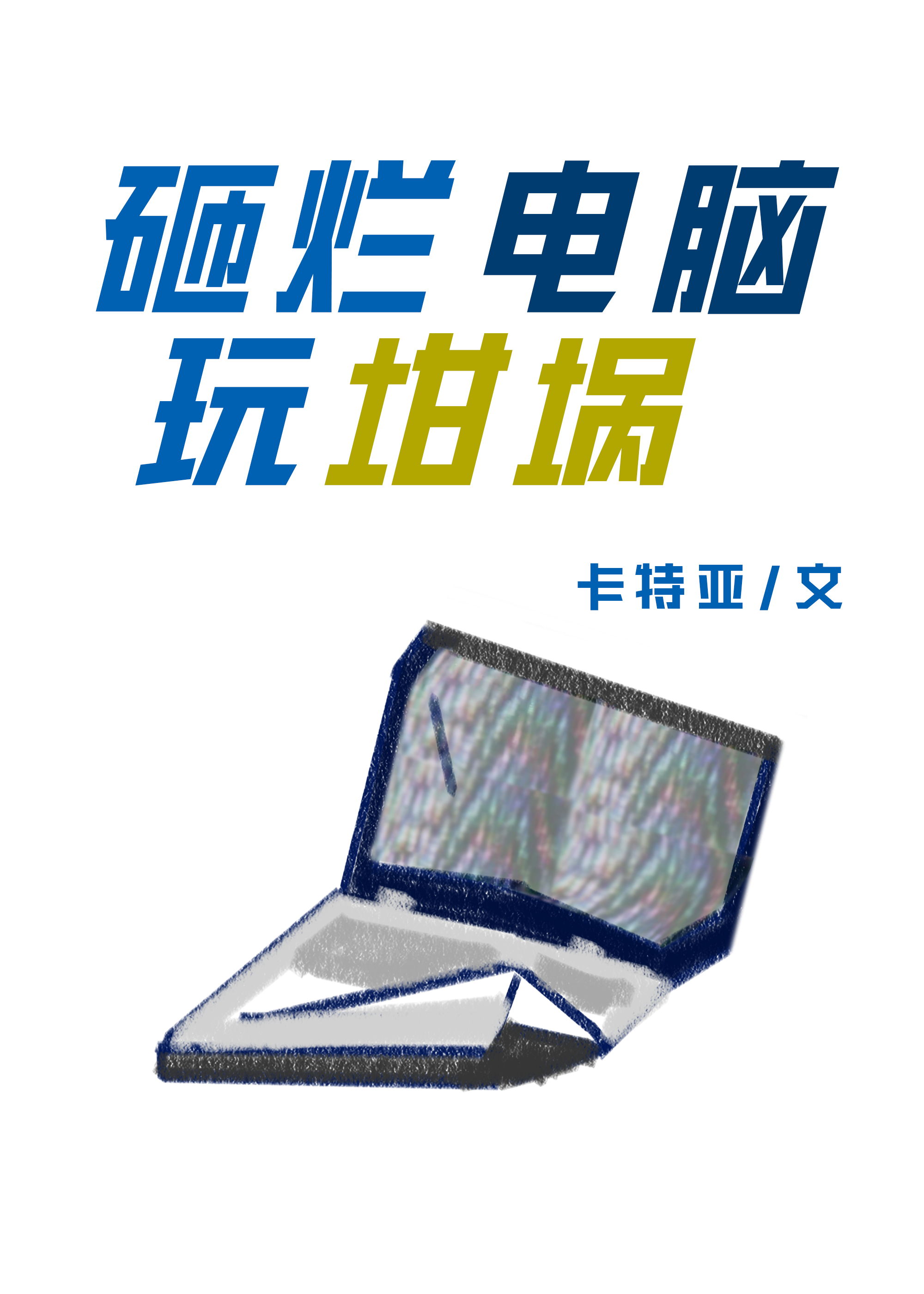 砸爛電腦玩坩埚