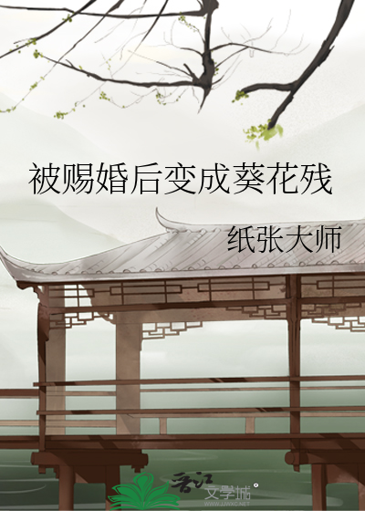 被賜婚後變成葵花殘