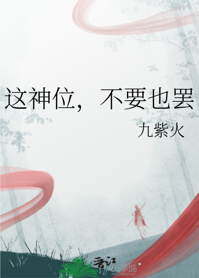 這神位，不要也罷
