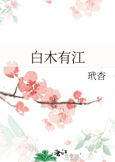 白木有江