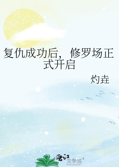 複仇成功後，修羅場正式開啟