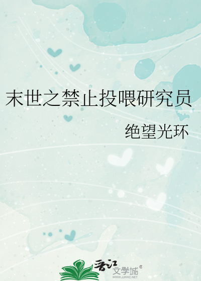 末世之禁止投喂研究員