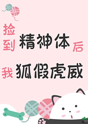 撿到精神體後我狐假虎威