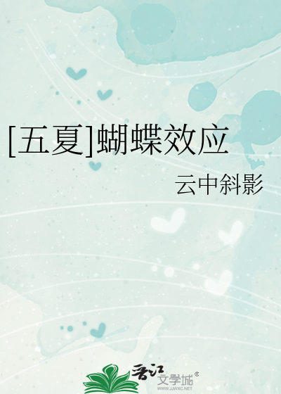 [五夏]蝴蝶效應
