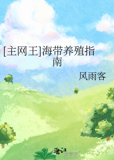 [主網王]海帶養殖指南