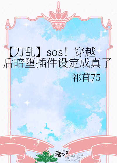 【刀亂】sos！穿越後暗堕插件設定成真了