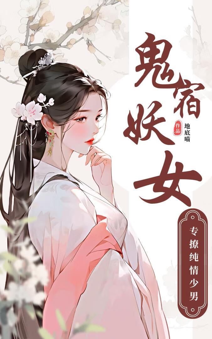 鬼宿妖女她專撩純情少男