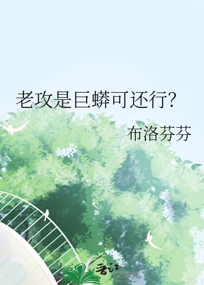 老攻是巨蟒可還行？