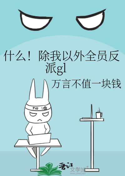 什麼！除我以外全員反派gl