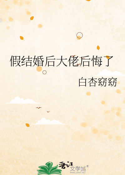 假結婚後大佬後悔了