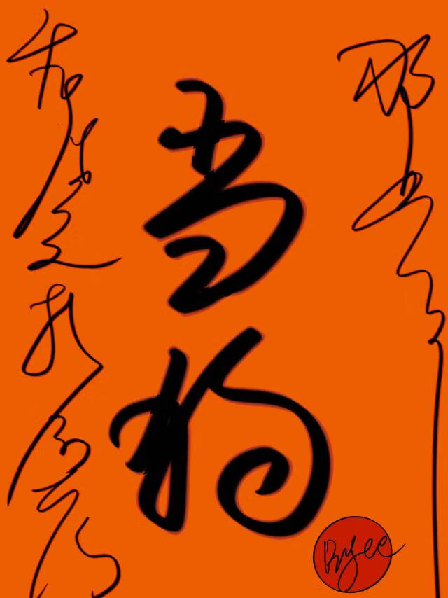 重生之我給前任當狗那些年