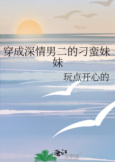 穿成深情男二的刁蠻妹妹