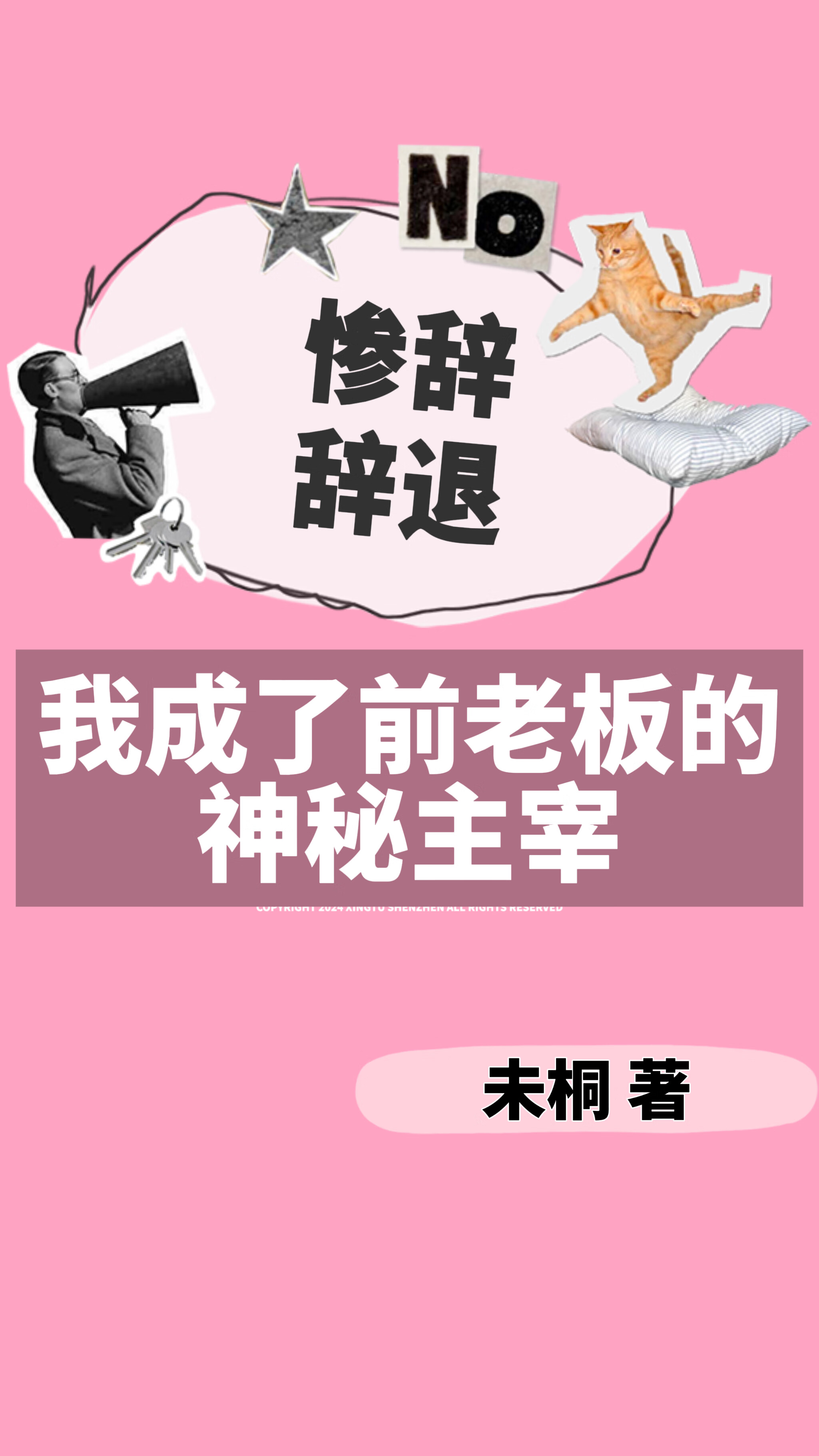慘遭辭退，我成了前老闆的神秘主宰