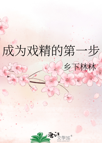 成為戲精的第一步